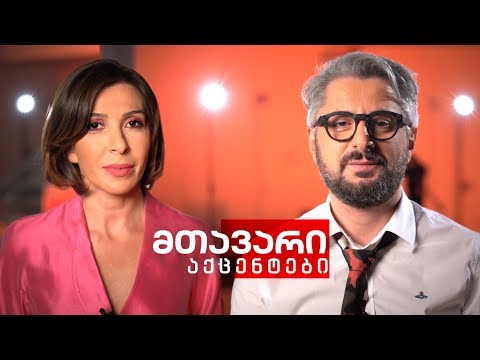 მთავარი აქცენტები - 29.09.2019