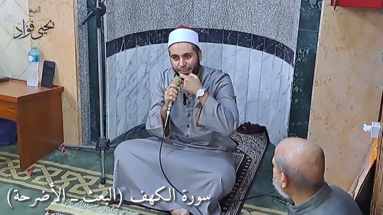 07 تفسير سورة الكهف (البعث - الأضرحة)