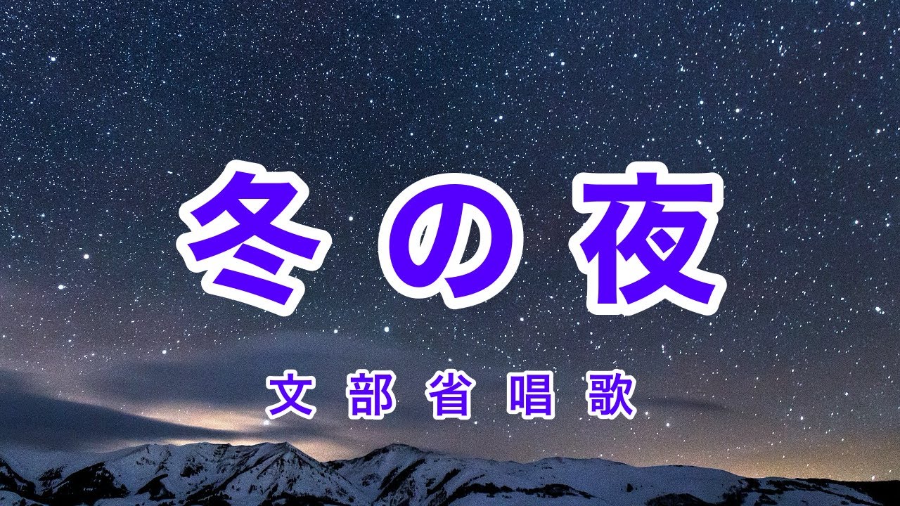 【D31851】こころに響く 日本の歌 Vol.24/冬の夜 Traditional Japanese Songs｜Fuyu no Yoru “Winter Night” - YouTube