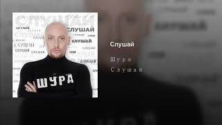 Шура - Слушай (Премьера 2019)