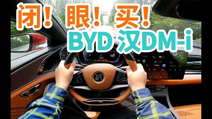 「第一视角」比亚迪 汉DM-i 闭眼买的电动车 - 天天要闻