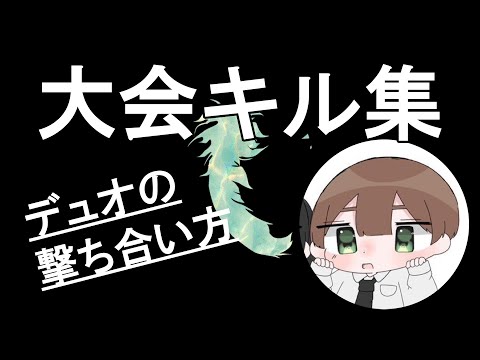 【荒野行動】デュオOnly大会キル集【選手紹介/ぜくろむ】