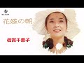 花嫁の朝/倍賞千恵子