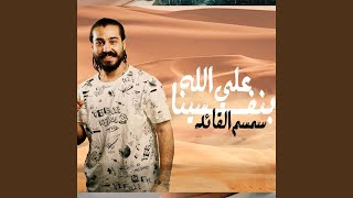 ع الله بنفسينا