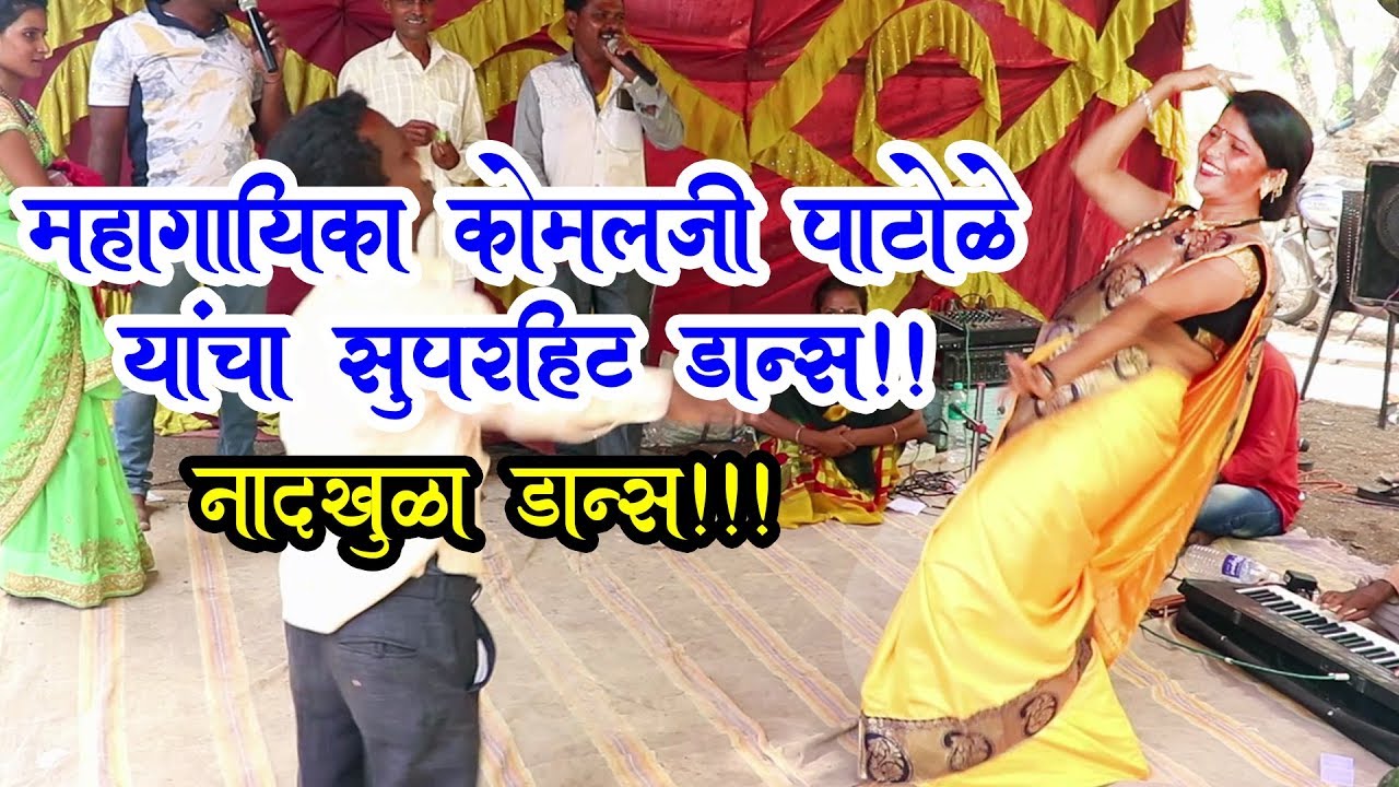 महागायिका कोमलजी पाटोळे यांचा सुपरहिट डान्स | Jagran Gondhal | Waghya Murali
