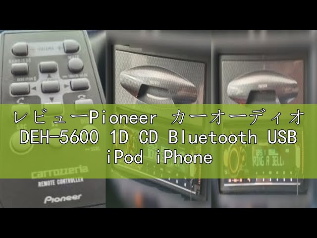レビューPioneer カーオーディオ DEH-5600 1D CD Bluetooth USB iPod