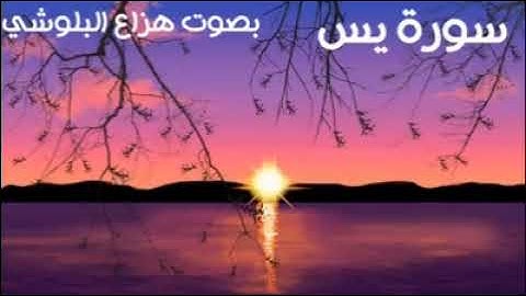 سورة ياسين للقارئ هزاع البلوشي - بدون إعلانات - surat yassien