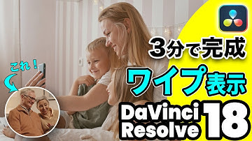 3分で完成！簡単ワイプ表示(ピクチャーインピクチャー) | DaVinci Resolve 18動画編集