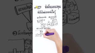 MoneyPad Ep.13: เริ่มต้นลงทุนด้วยกองทุนรวมต้องรู้ 5 ข้อนี้