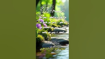 سورة الفلق كاملة برواية حفص عن عاصم بصوت القارئ الشيخ ابو بكر الشاطري
