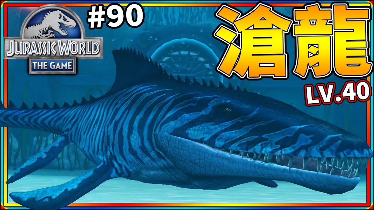 海中霸主頂級掠食者『滄龍』霸氣登場!! #90《侏儸紀世界:遊戲》Jurassic World: The Game 第【老頭 ...