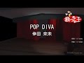 【カラオケ】POP DIVA / 倖田來未