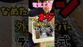 【電気工事】なめたネジの外し方！　SK11 SID-620SET #1分電気工事 #40歳からの電気工事 #tomidenlabo