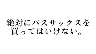 バスサックスを買ってはいけない理由