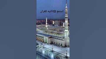 قران #القرآن_الكريم #تلاوة_خاشعة #quran #اكسبلور #المصحف #راحة_نفسية #لايك #حالات_واتس