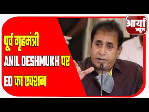 पूर्व गृहमंत्री ANIL DESHMUKH पर ED का एक्शन | Aaryaa News