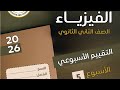 حل التقييم الأسبوعى الخامس للوزارة فيزياء الثانى الثانوى الترم الاول 2026