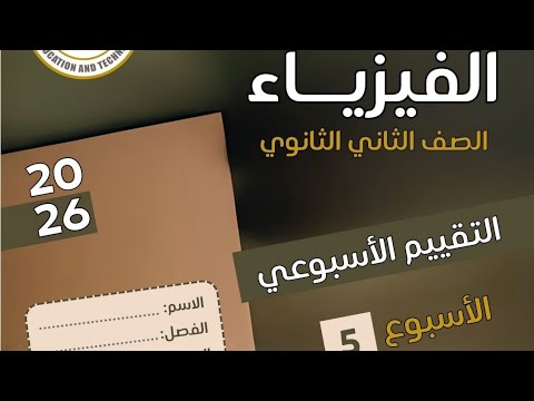 حل التقييم الأسبوعى الخامس للوزارة فيزياء الثانى الثانوى الترم الاول 2026