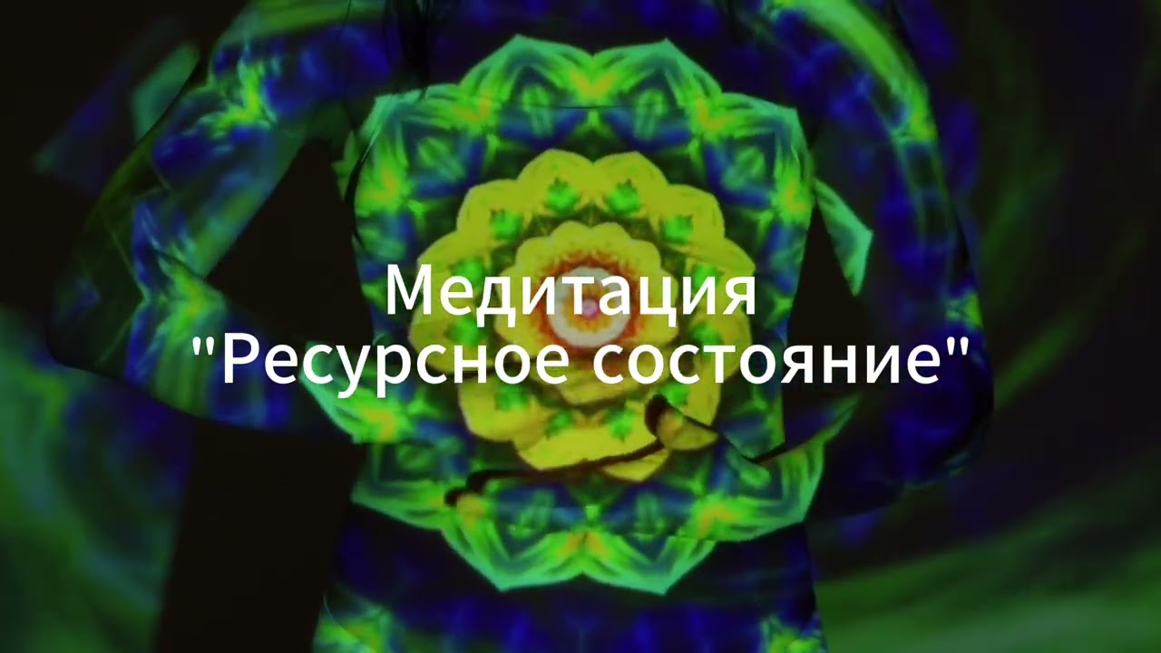 Медитация "Ресурсное состояние"