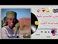 الفنان بخيت بخيت بلية2026 اغنية إيقا ري لري قا