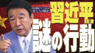 【ぼくらの国会・第194回】ニュースの尻尾「習近平主席 謎の行動」
