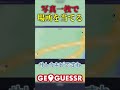 【GeoGuessr】写真一枚で場所を当てる2 #geoguessr #ジオゲッサー #ゆっくり実況