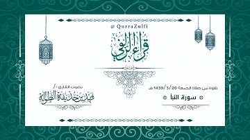 || أواخر سورة "النبأ" || القارئ الشيخ:/ فهد بن حذيفة الطوالة