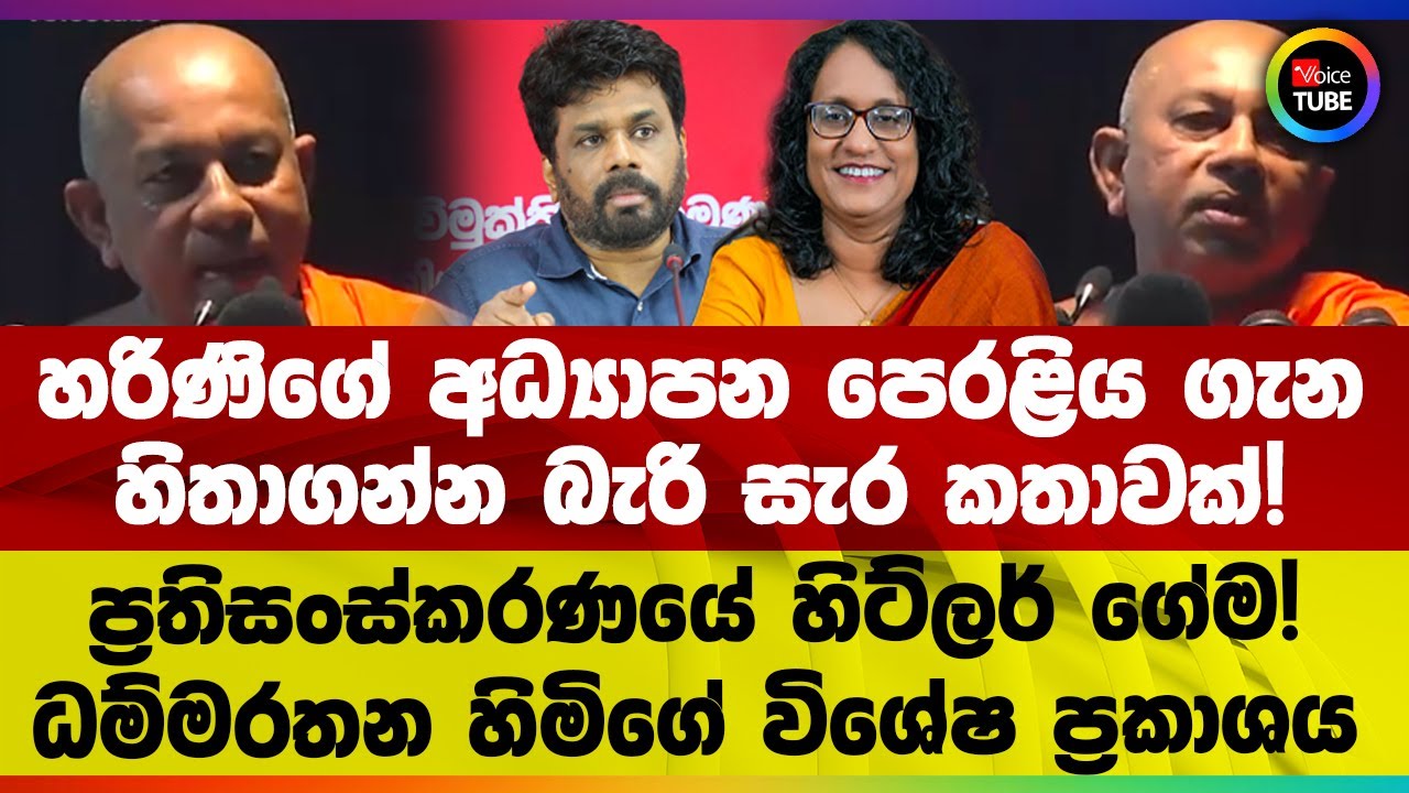 හරිණිගේ අධ්‍යාපන පෙරළිය ගැන හිතාගන්න බැරි සැර කතාවක්! ප්‍රතිසංස්කරණයේ හිට්ලර් ගේම!