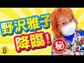 【神降臨】野沢雅子がハーバリウムを審査！【野沢雅子】-Say U Play 公式声優チャンネル-