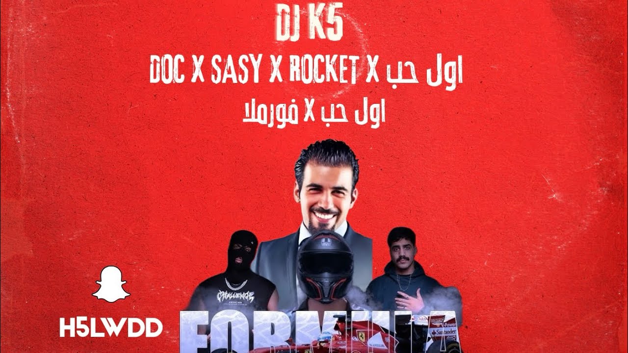 DJ K5 - اول حب x فورملا {BPM112} 