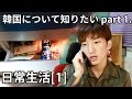 日常生活(1)_韓国について知りたい part 1