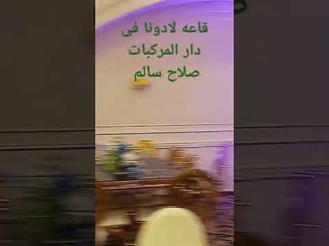 دار المركبات صلاح سالم قاعه لادونا