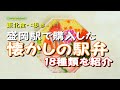 【思い出シリーズ】（駅弁）岩手県県庁所在地にある駅、盛岡駅で購入した、懐かしの駅弁１８種類を紹介しています。