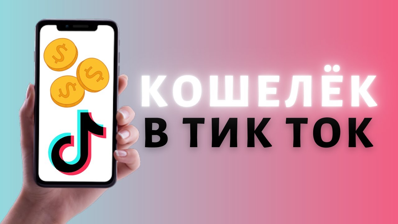 Пополнить монеты в тик ток