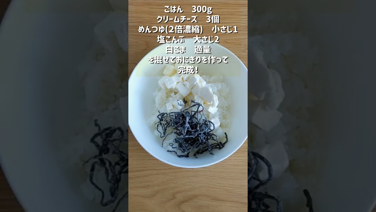 塩こんぶとクリームチーズおにぎり Youtube