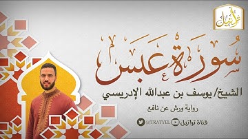 قناة تراتيل | سورة عبس | الشيخ / يوسف بن عبدالله الإدريسي