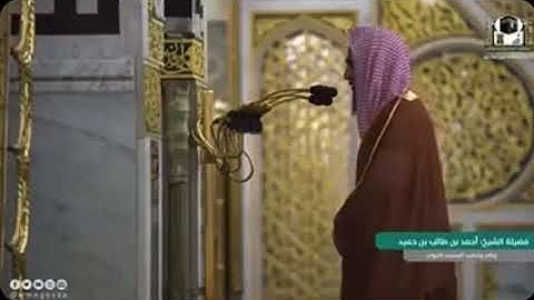 آخر أية من سورة الحج | تلاوة أخّاذة اللهم بارك | فضيلة الشيخ أحمد بن طالب بن حميد حفظه الله