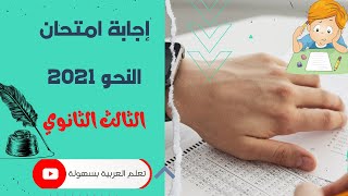 إجابة امتحان النحو 2021 | الثانوية العامة | شرح وتحليل