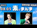 Snow Manの「素のまんま」「すのまんま」向井康二,深澤辰哉 2023年8月3日