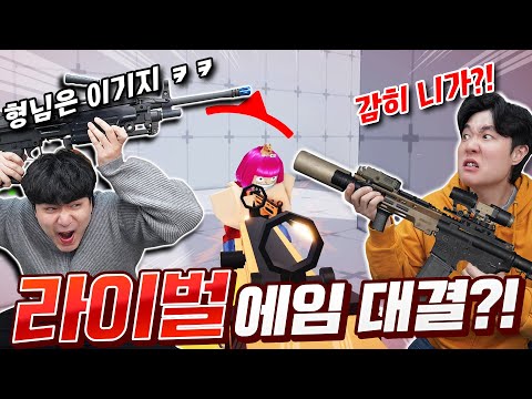 라이벌 처음 하자마자 대결?! 훈석이와 자존심을 건 에임대결..!