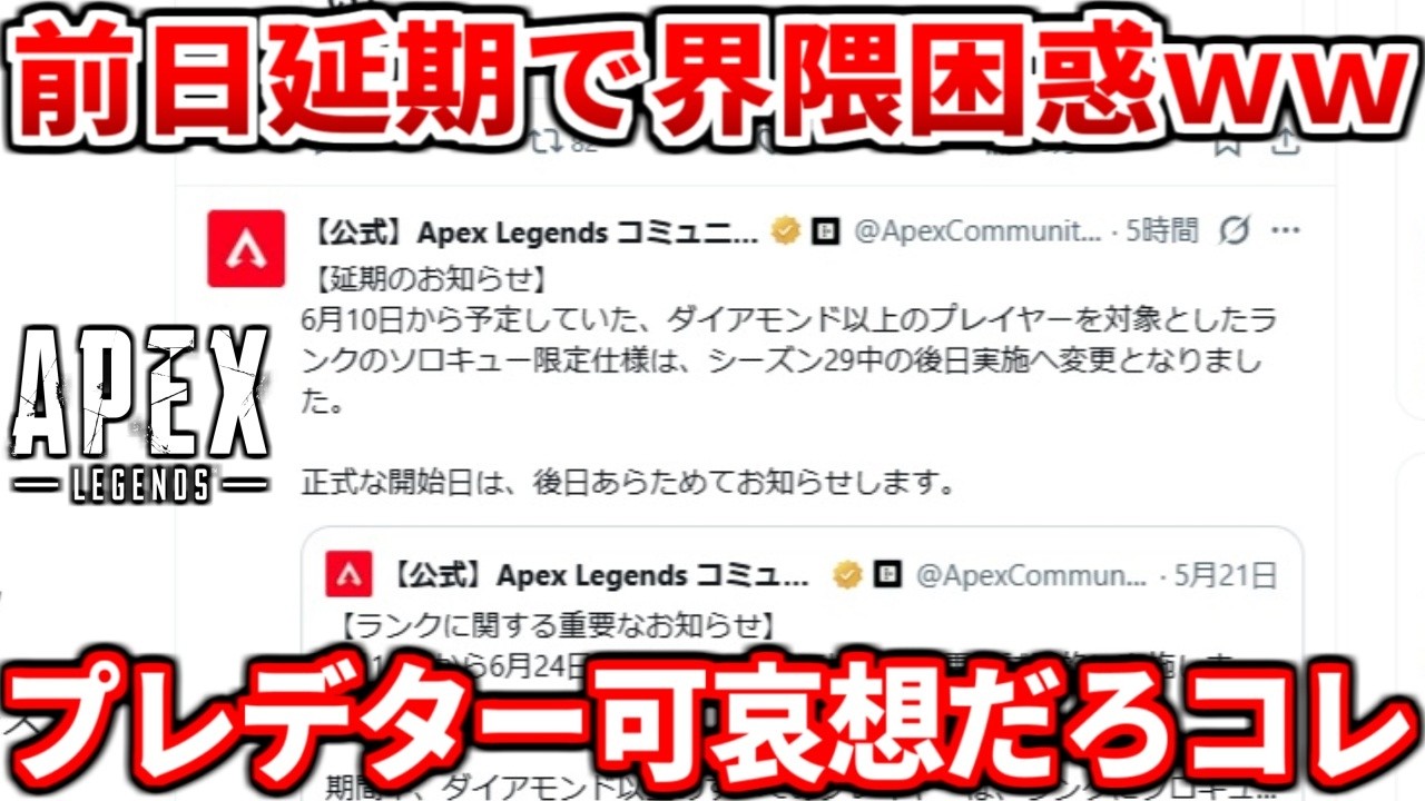 【Xで今話題】6月10日から開始予定だった強制ソロランクがまさかの前日に延期発表で界隈困惑してる件について思う事話すわww【APEX LEGENDS立ち回り解説】
