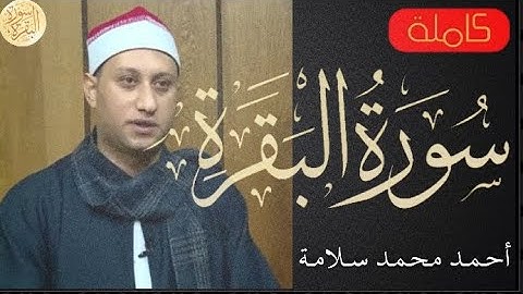 سورة البقرة كاملة أحمد محمد سلامة - Sourat al baqara Ahmed Mohammed Salama