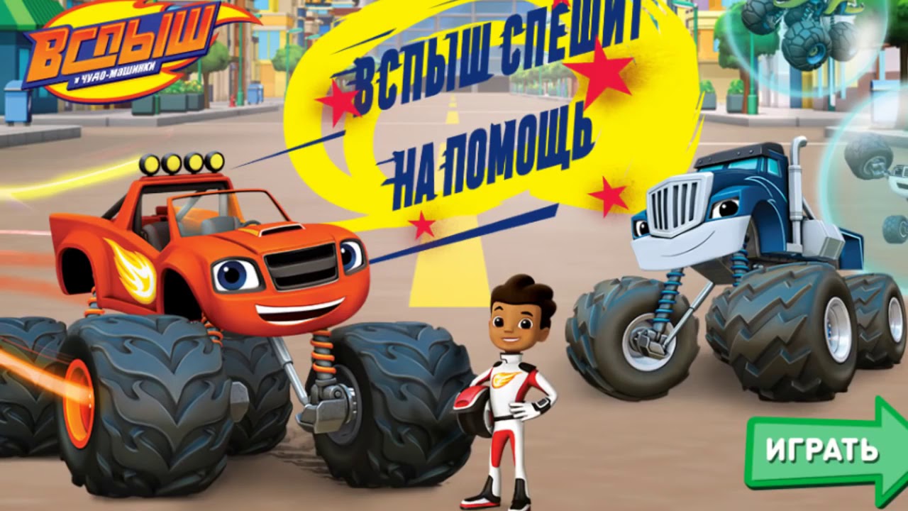 Вспыш и чудо машинки НОВЫЕ СЕРИИ ПОДРЯД Мультик про