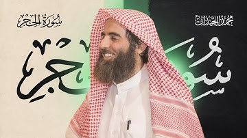 سورة الحجر كاملة بصوت الشيخ محمد اللحيدان | تلاوة خاشعة ومؤثرة جداً