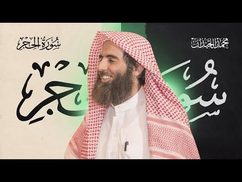 سورة الحجر كاملة بصوت الشيخ محمد اللحيدان تلاوة خاشعة ومؤثرة جدا