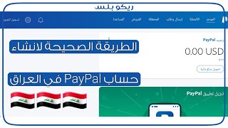 الطريقة الصحيحة لإنشاء حساب PayPal في العراق
