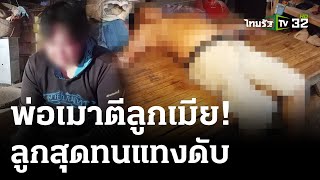 ลูกสุดทน!พ่อขี้เมาตีลูกเมีย แทงทะลุปอดดับ | 10 พ.ค. 67 | ไทยรัฐนิวส์โชว์