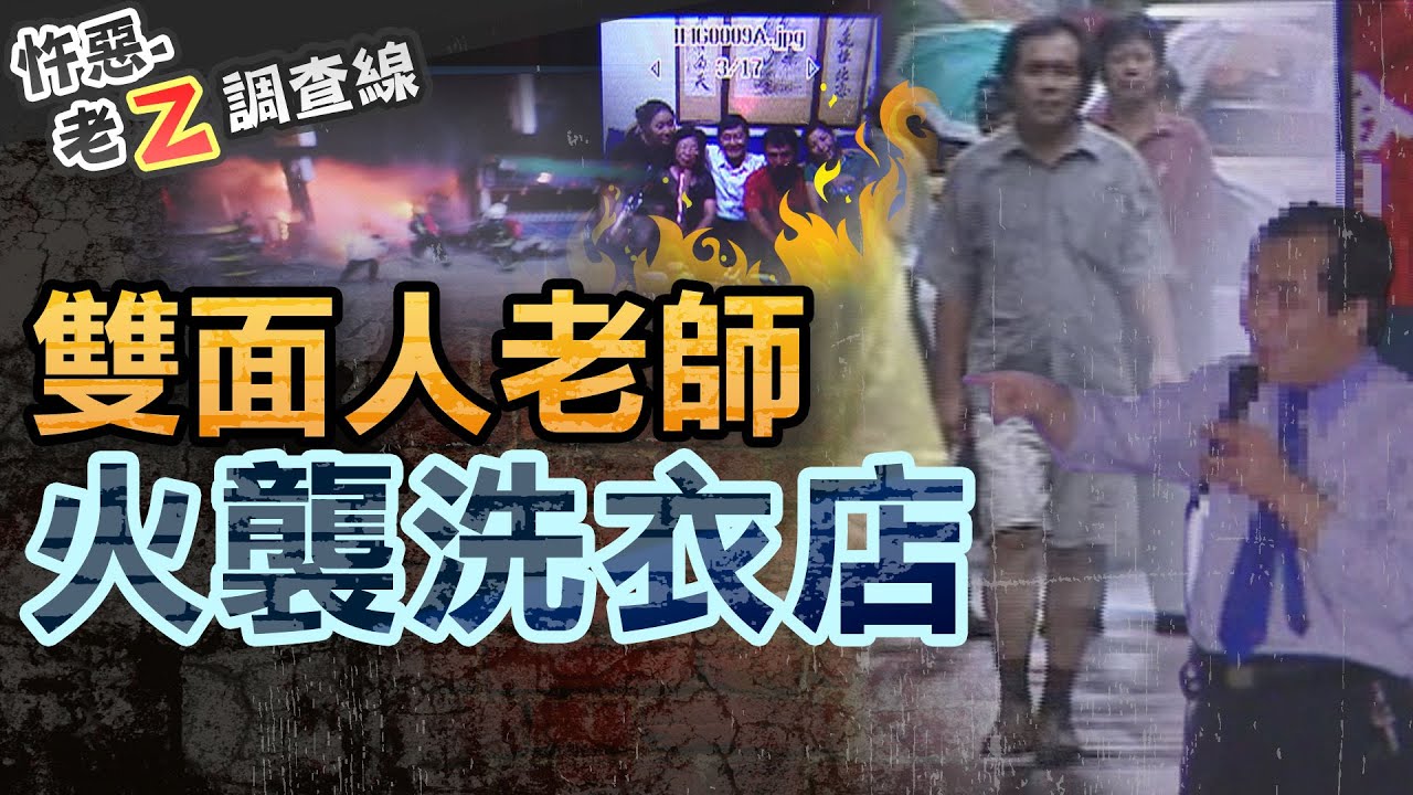 【#老Z調查線 292】忤惡!凌晨惡火席捲洗衣店 兇手竟是雙面人.. @cti52oz