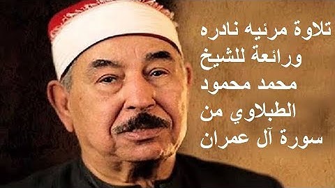فيديو نادر من مسجد التليفزيون عام ١٩٧٤ للشيخ محمد محمود الطبلاوي - سورة آل عمران
