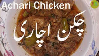 Achari Chicken Recipe | Achar Gosht Recipe|EasyCookingShow|Chicken Recipes| اچاری چکن بنانے کا طریقہ